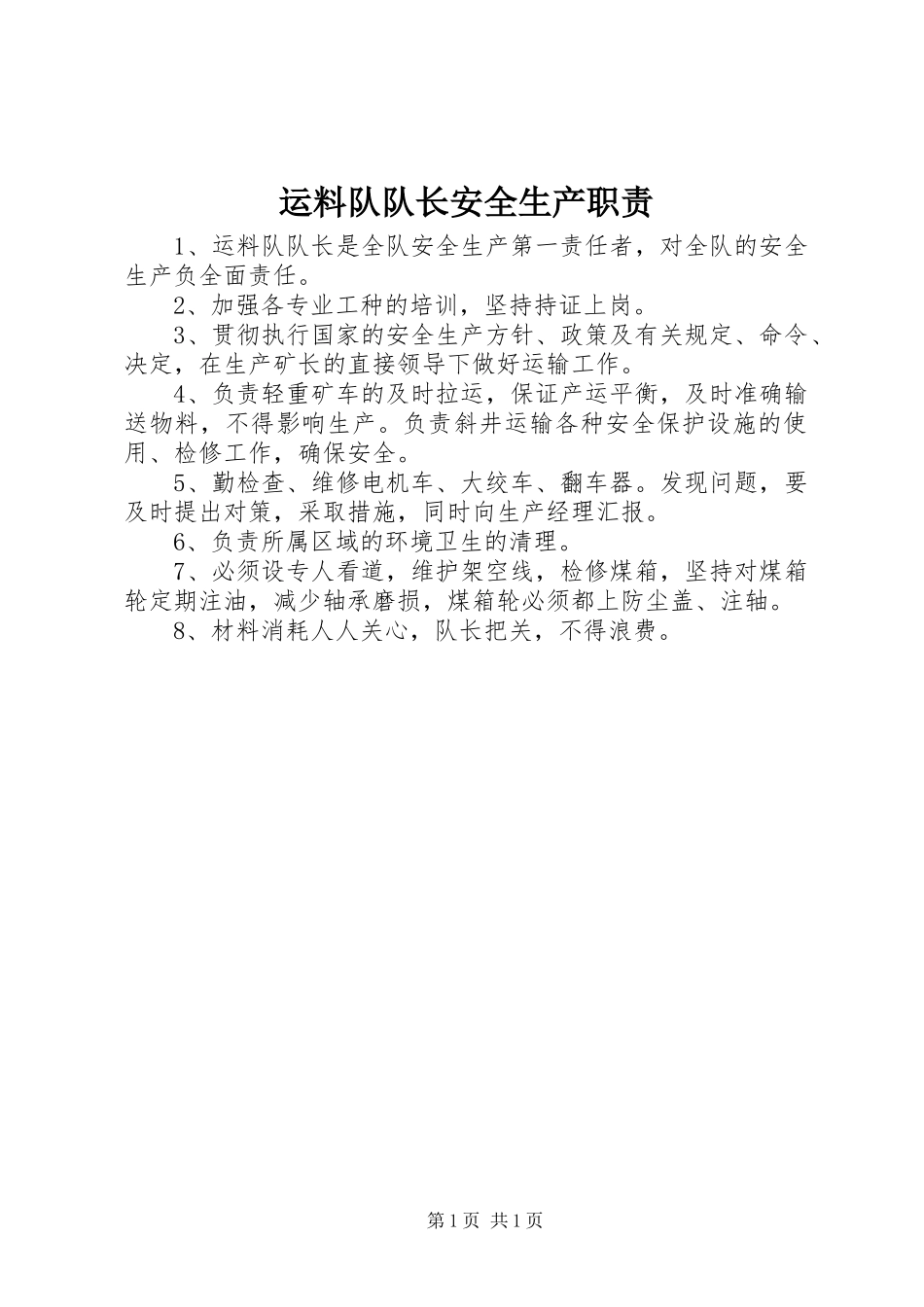 运料队队长安全生产职责_第1页
