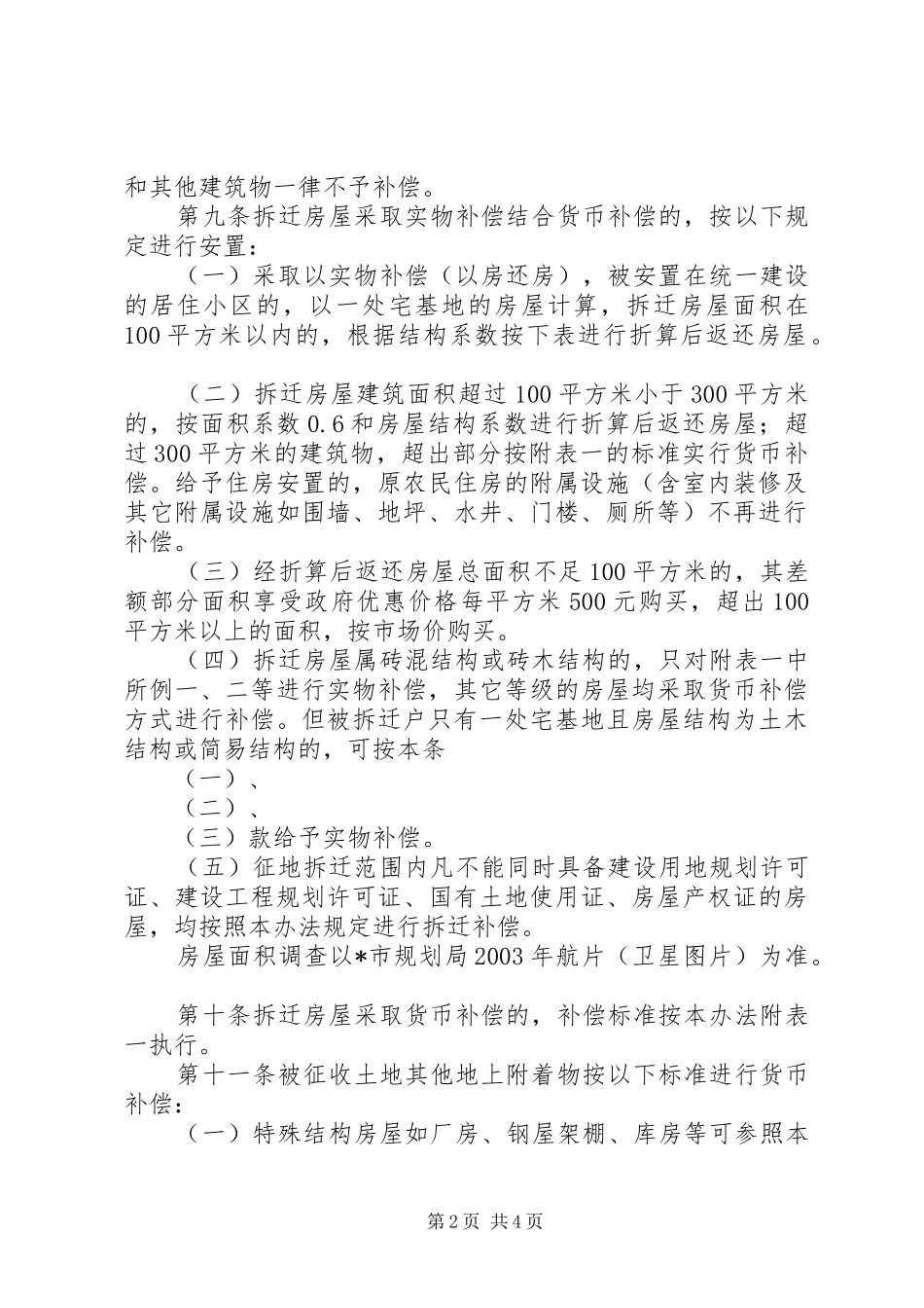 房屋拆迁安置补偿制度_第2页