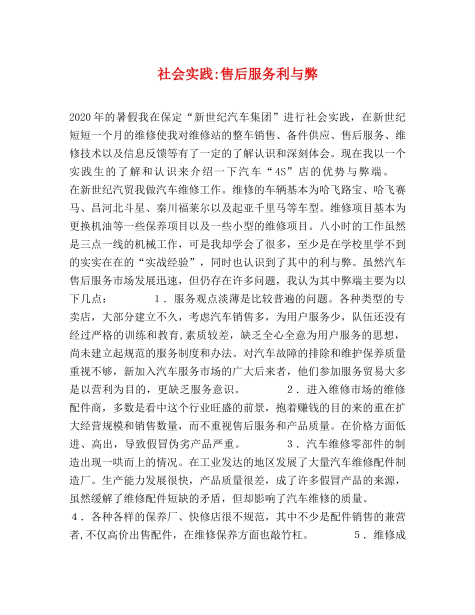 社会实践-售后服务利与弊 _第1页