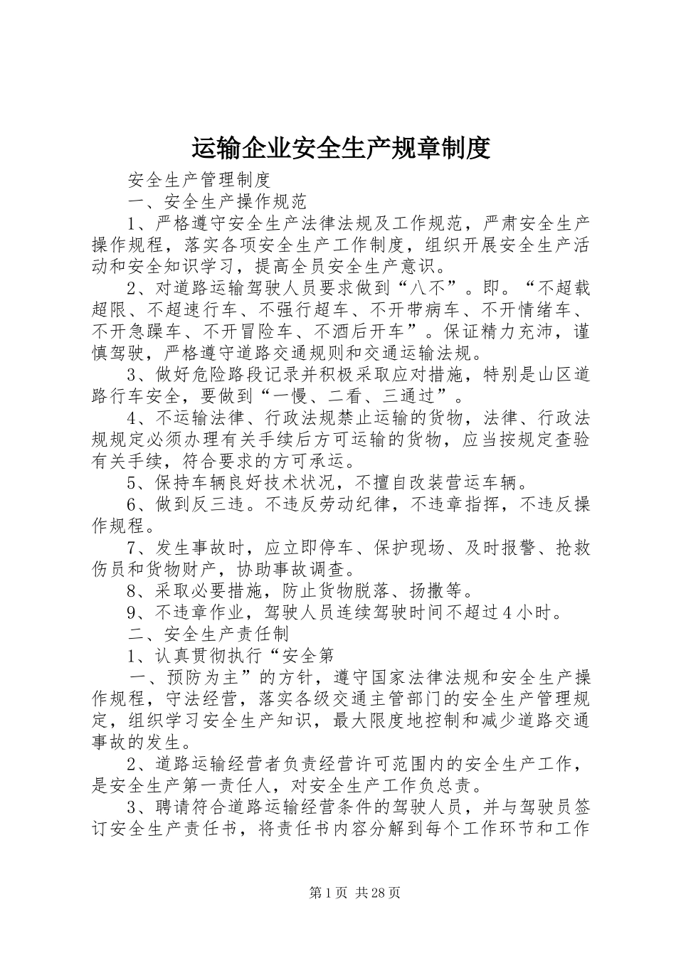 运输企业安全生产规章制度_第1页