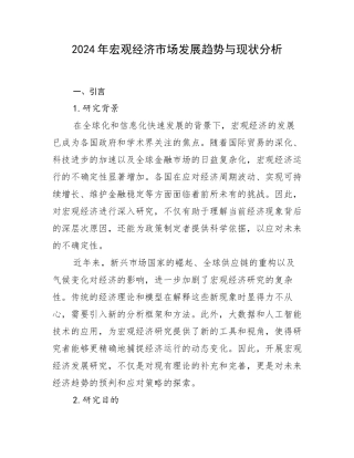 2024年宏观经济市场发展趋势与现状分析
