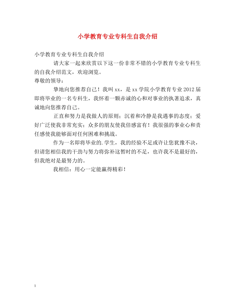 小学教育专业专科生自我介绍 _第1页