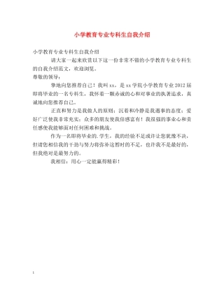 小学教育专业专科生自我介绍 