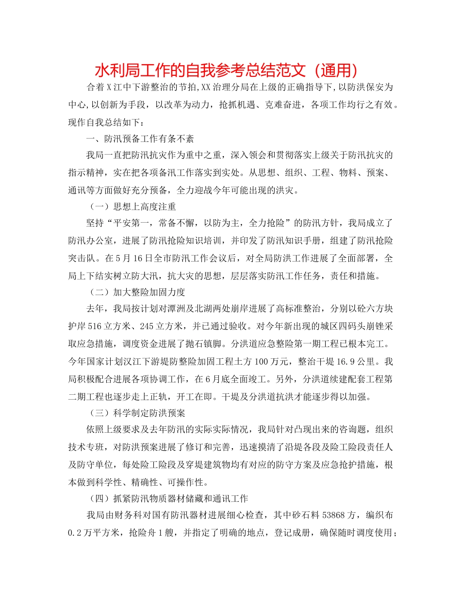 水利局工作的自我参考总结范文（通用） _第1页
