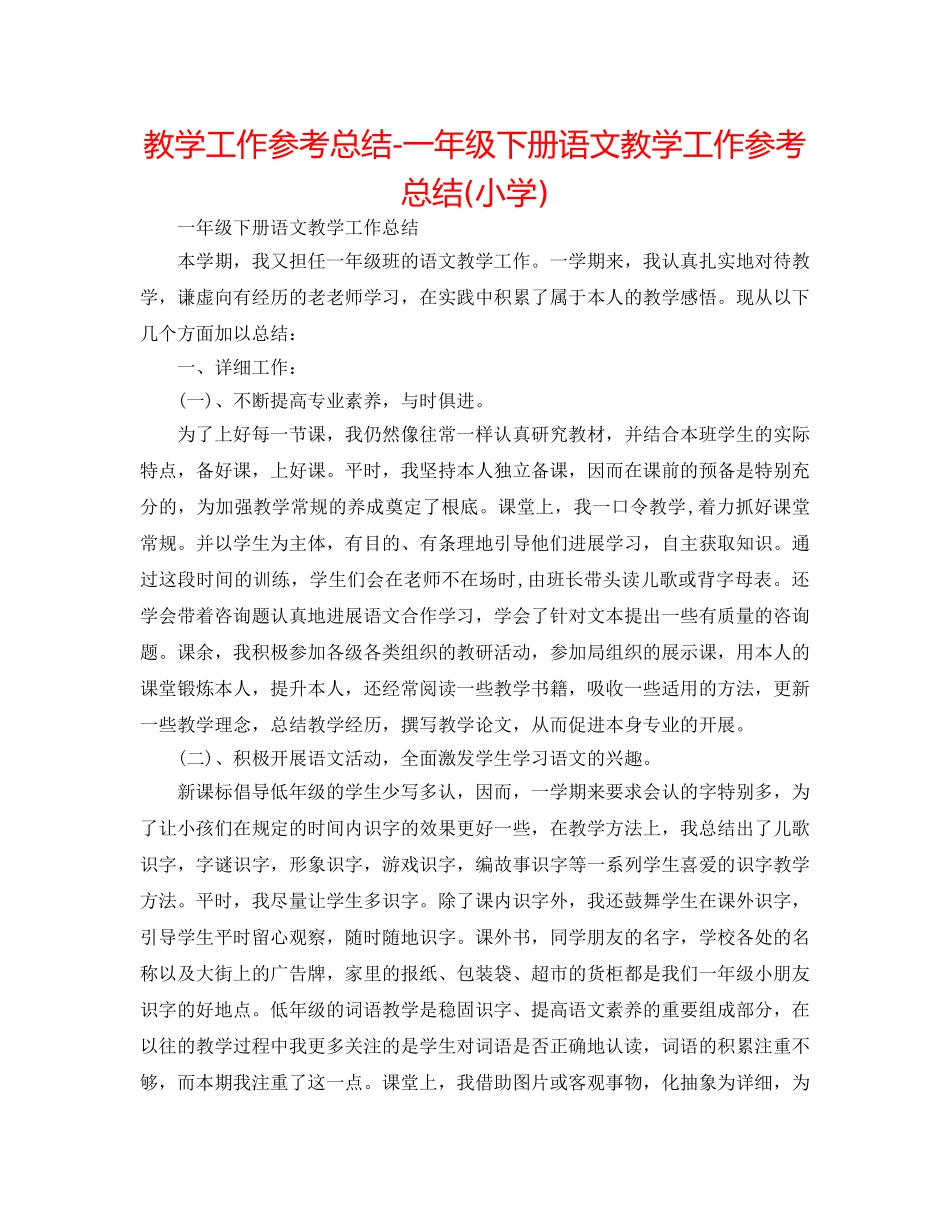 教学工作参考总结-一年级下册语文教学工作参考总结(小学) _第1页