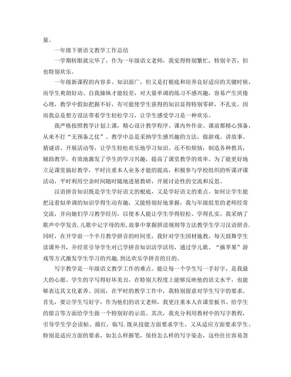 教学工作参考总结-一年级下册语文教学工作参考总结(小学) _第3页