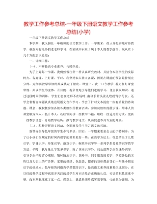 教学工作参考总结-一年级下册语文教学工作参考总结(小学) 
