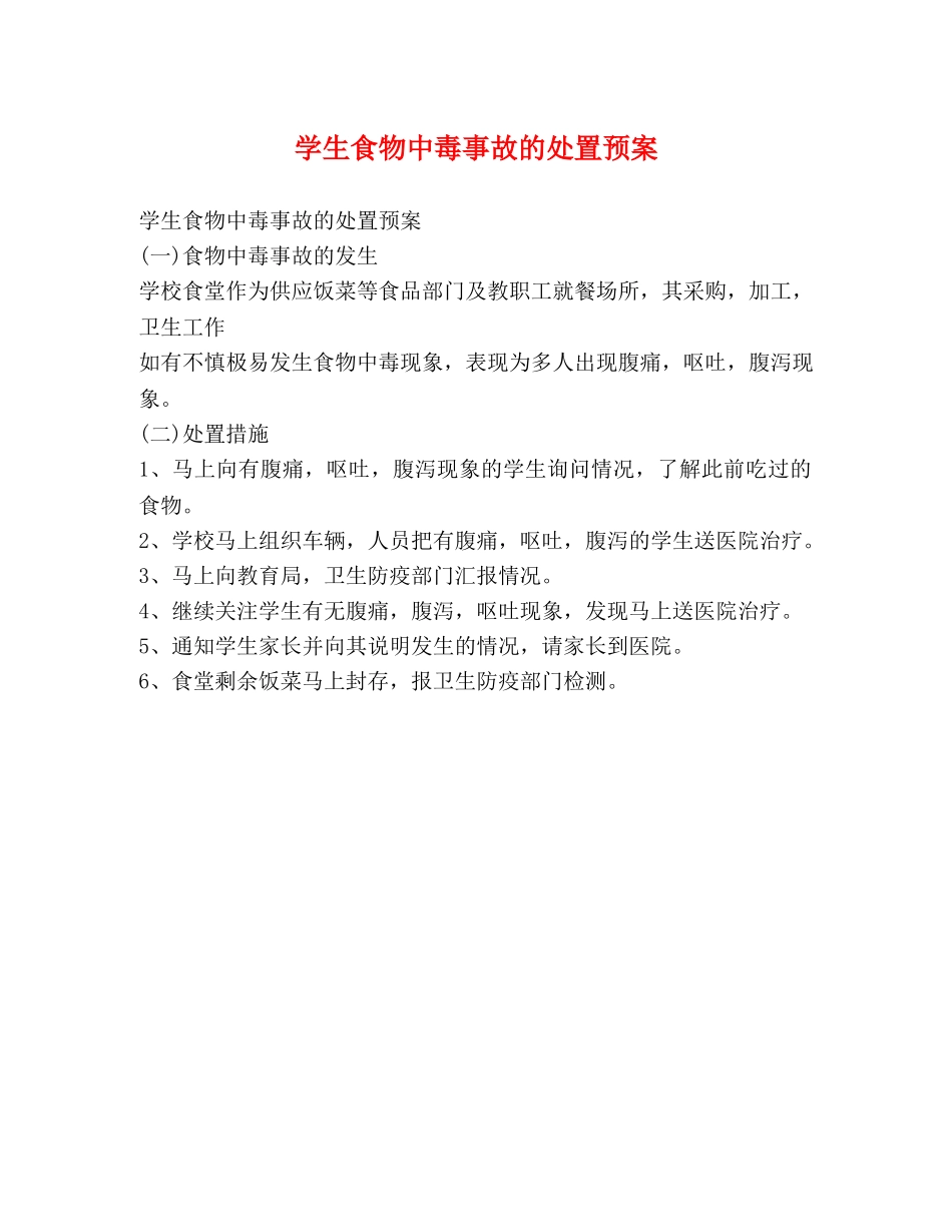 学生食物中毒事故的处置预案2 _第1页