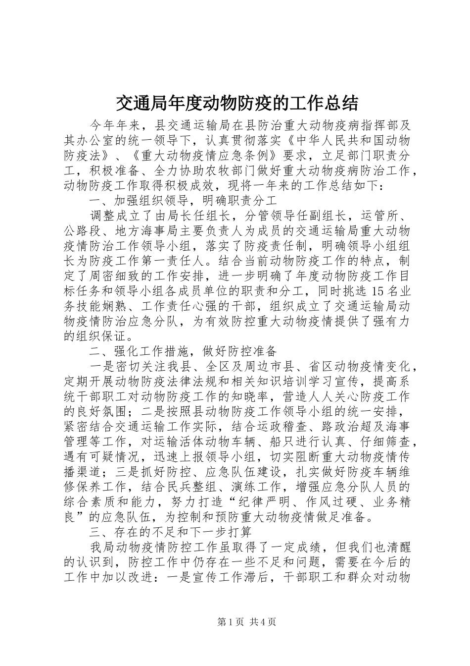 交通局年度动物防疫的工作总结_第1页
