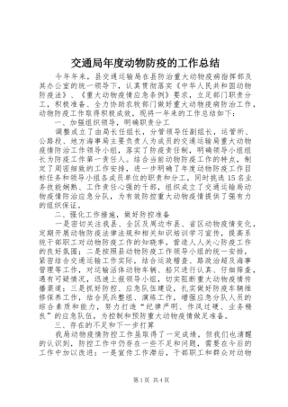 交通局年度动物防疫的工作总结