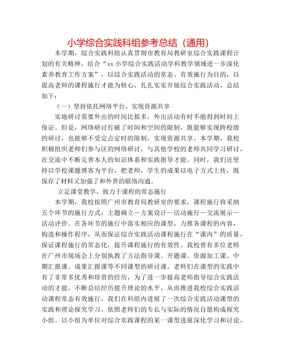 小学综合实践科组参考总结（通用） _第1页