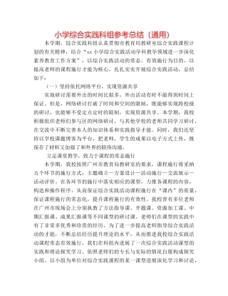 小学综合实践科组参考总结（通用） 