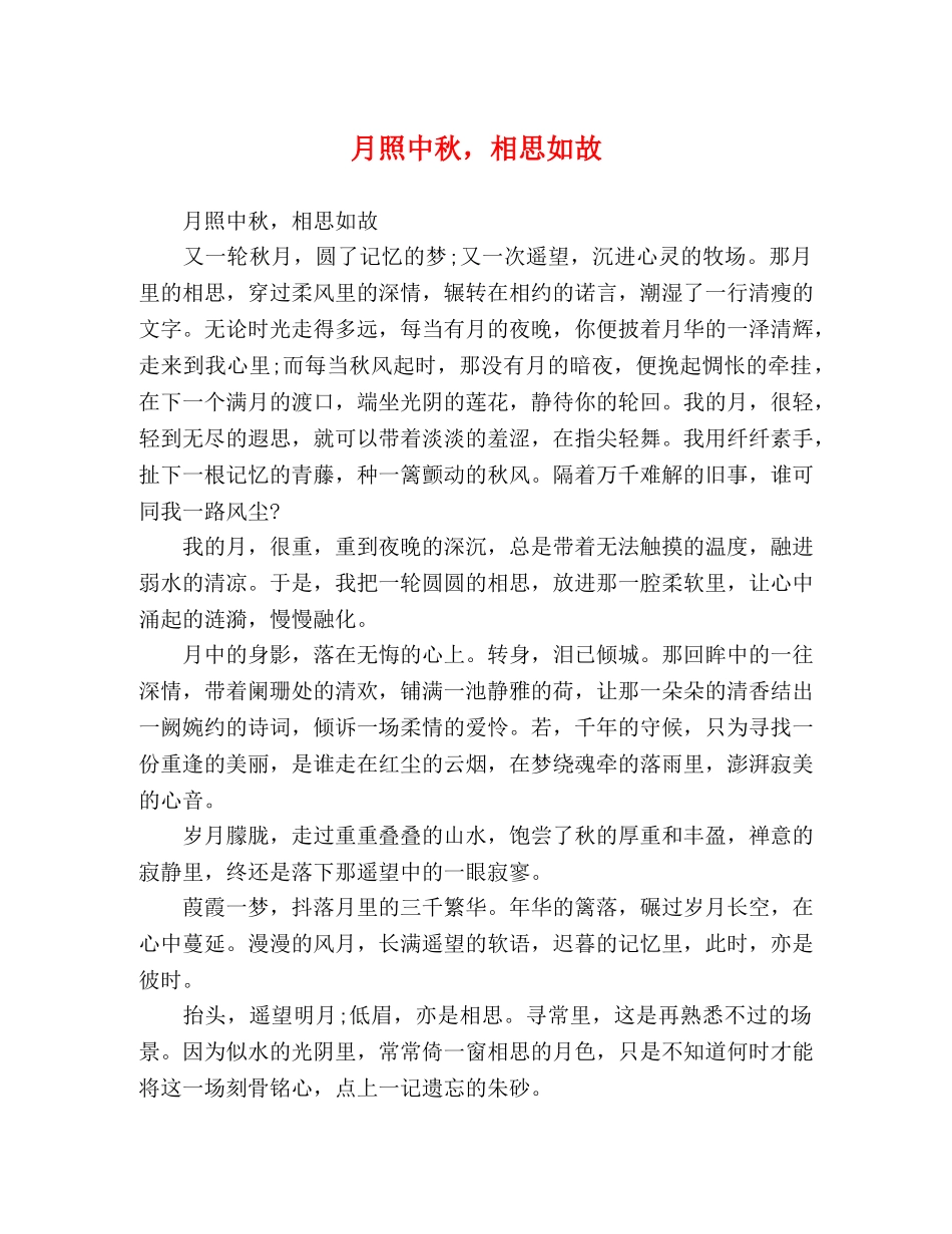 月照中秋，相思如故 _第1页