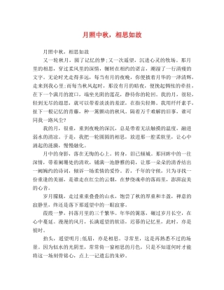月照中秋，相思如故 