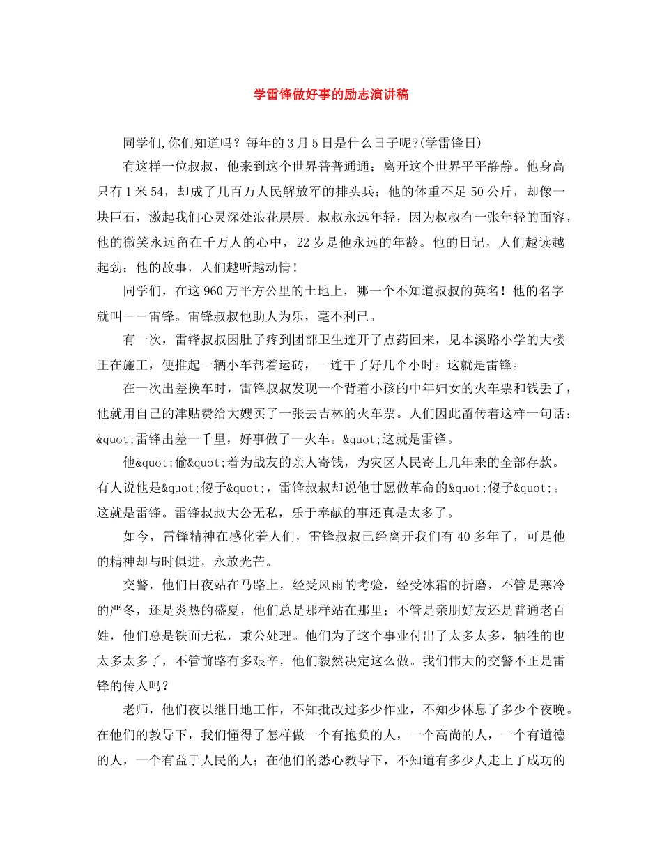 学雷锋做好事的励志演讲稿 _第1页