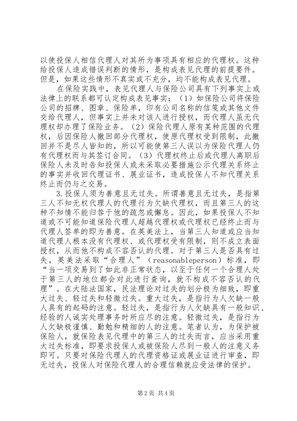 保险表见代理制度分析_第2页