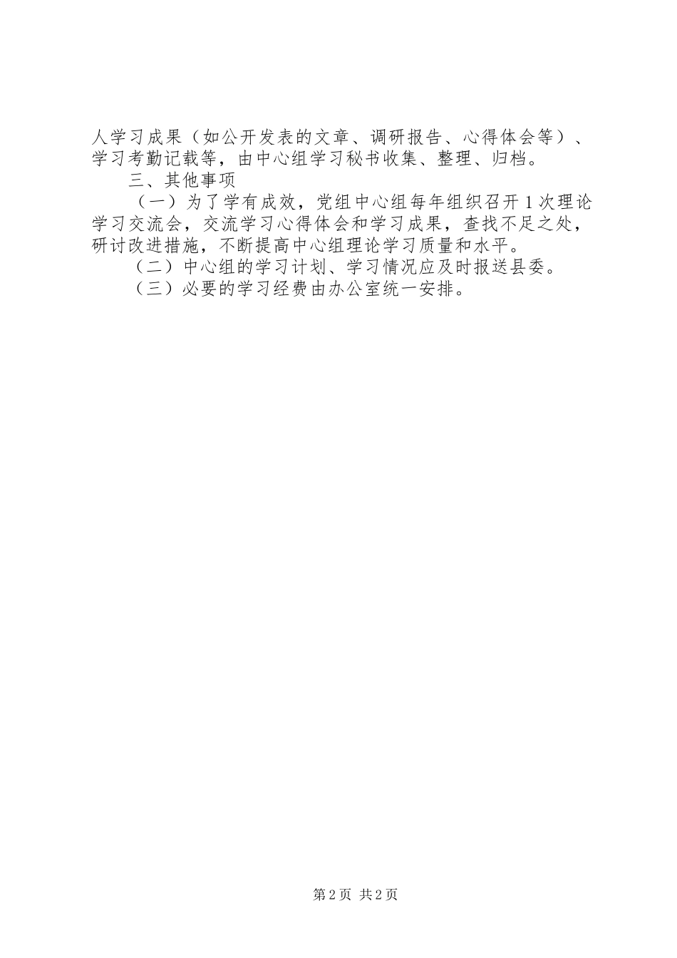 县人大会常委会党组中心组理论学习制度_第2页