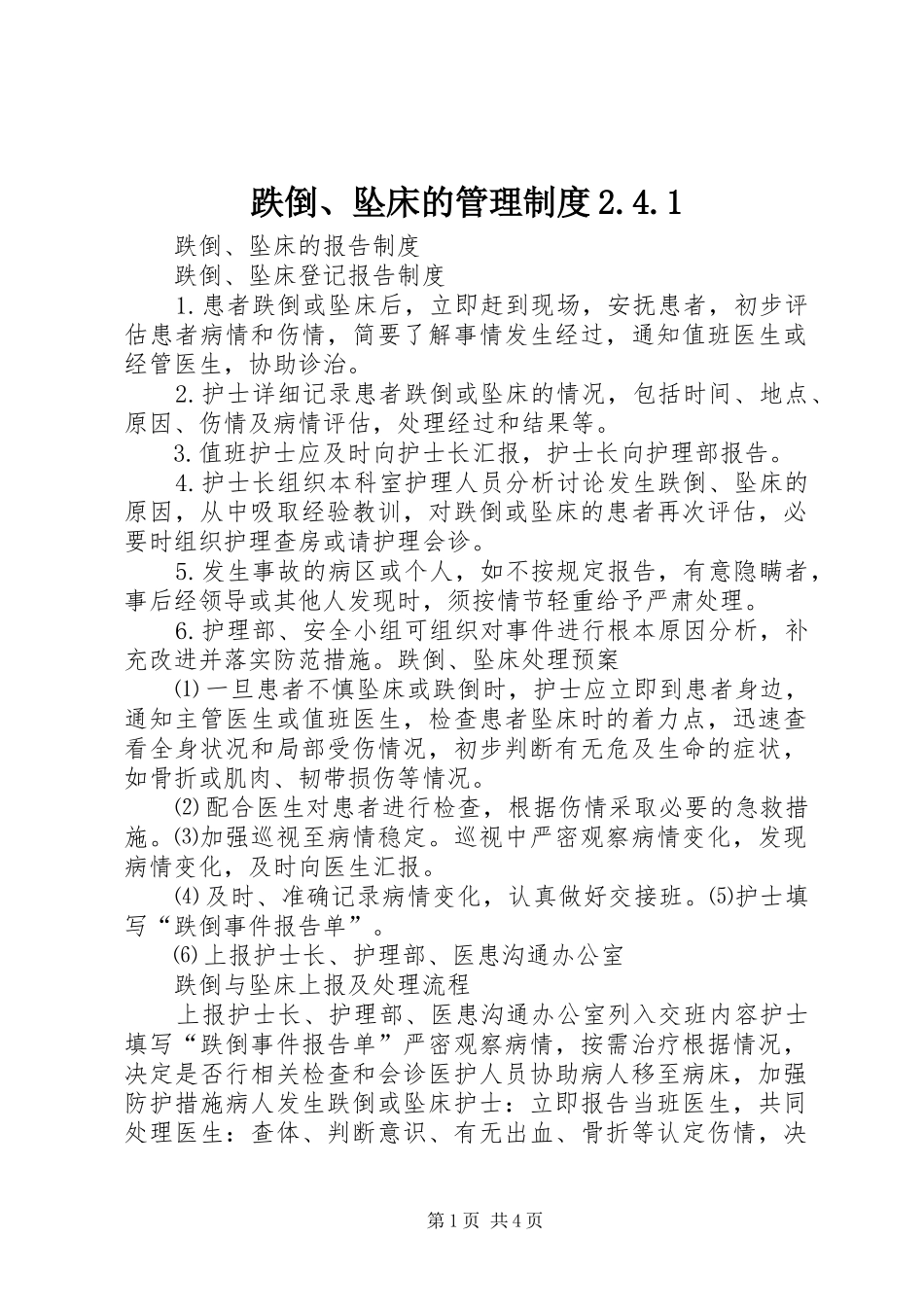 跌倒、坠床的管理制度2.4.1_第1页