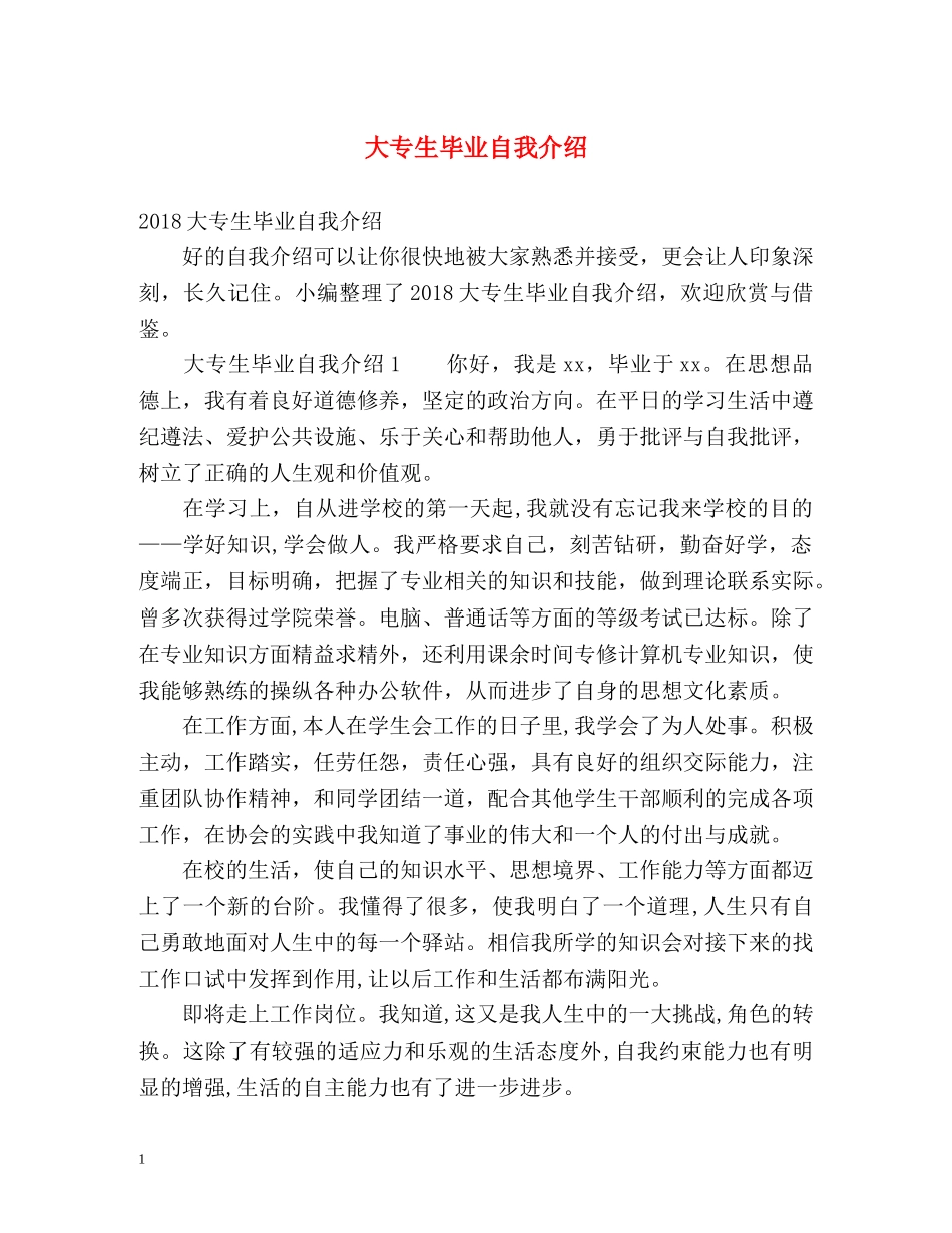 大专生毕业自我介绍 _第1页