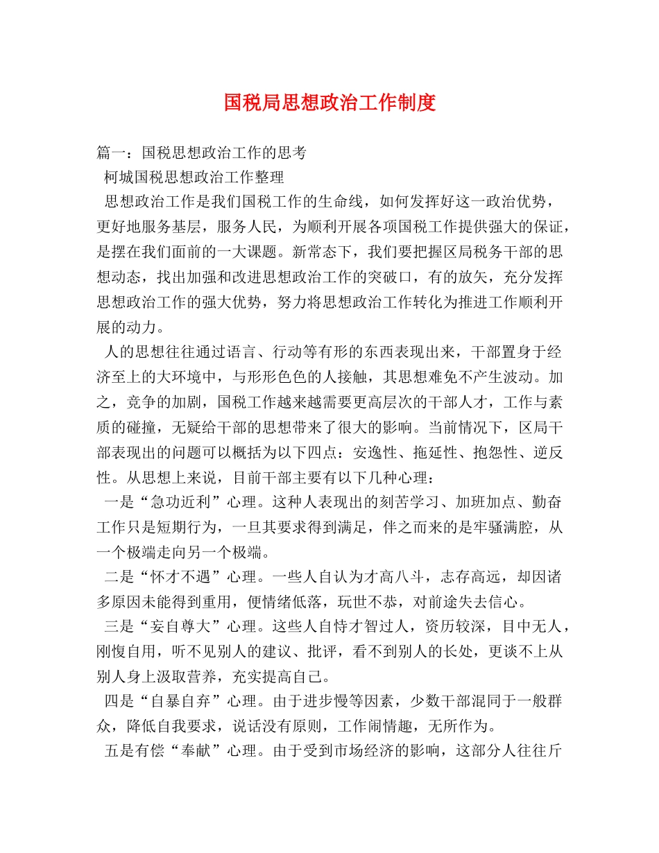 国税局思想政治工作制度 _第1页