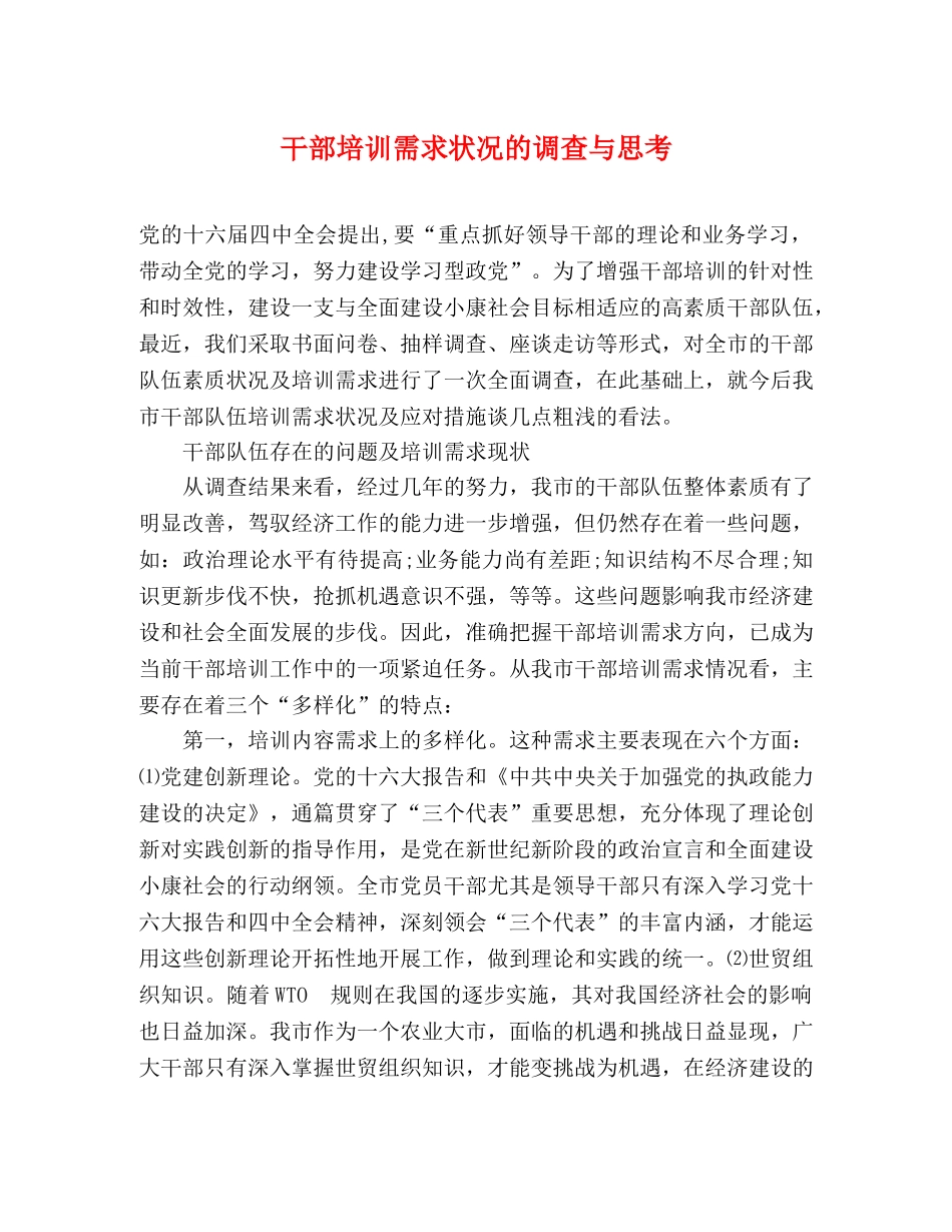 干部培训需求状况的调查与思考2 _第1页