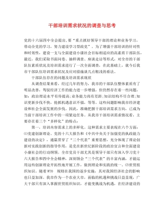 干部培训需求状况的调查与思考2 