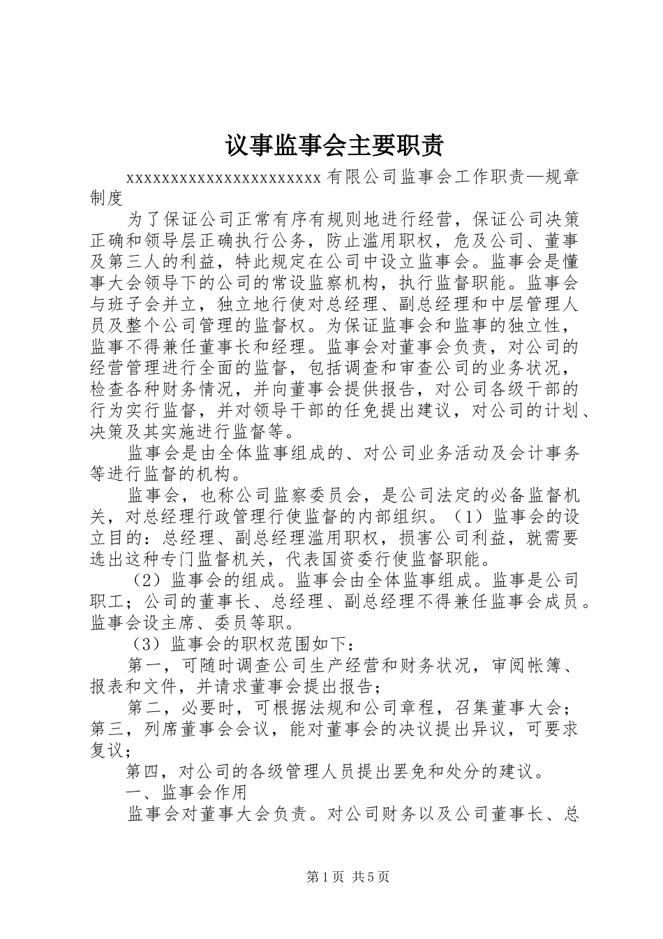 议事监事会主要职责_第1页