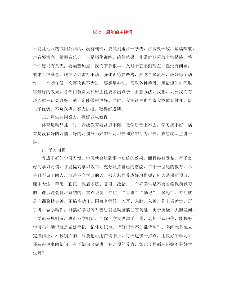 庆七一周年的主持词 _第1页