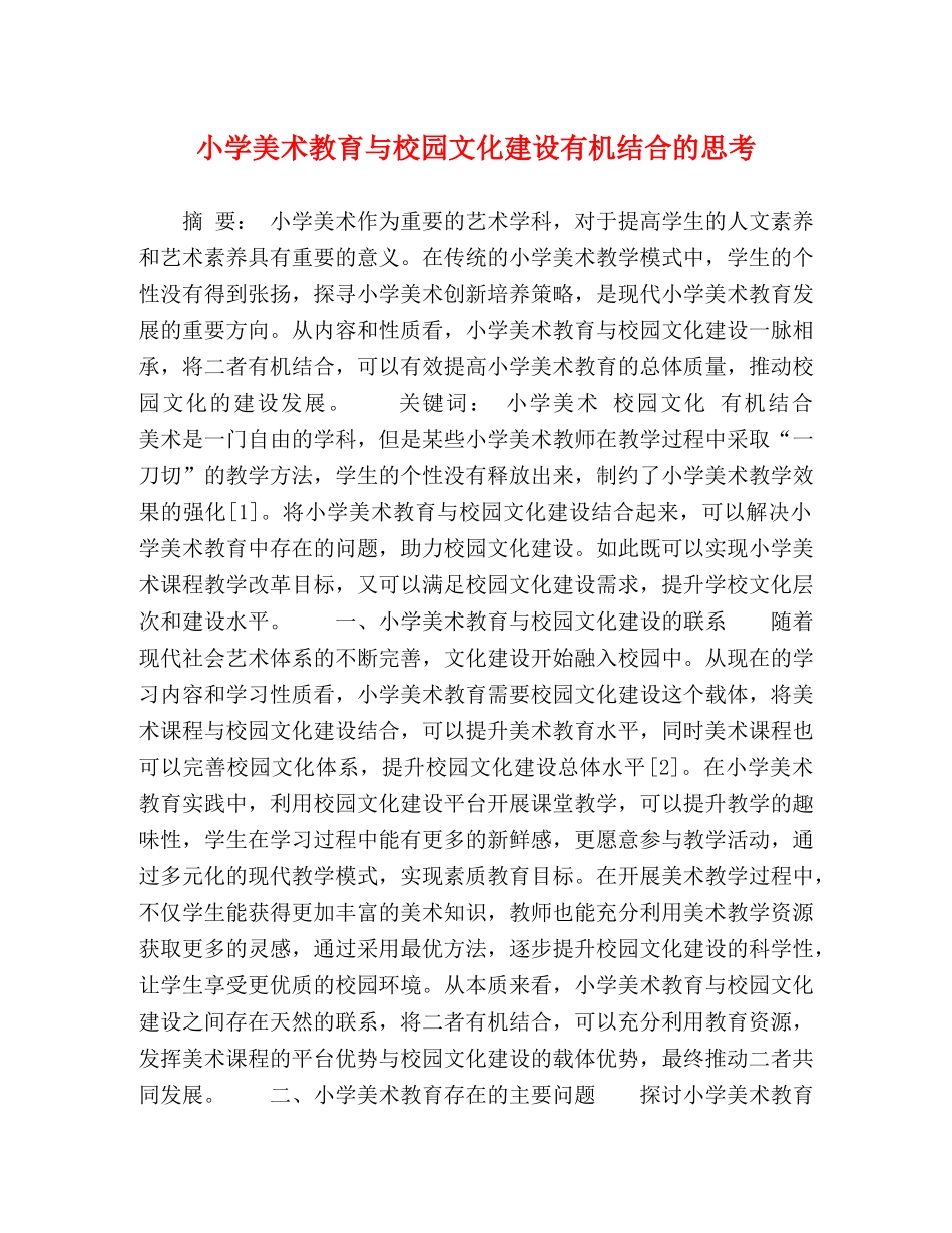 小学美术教育与校园文化建设有机结合的思考 _第1页