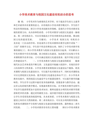 小学美术教育与校园文化建设有机结合的思考 