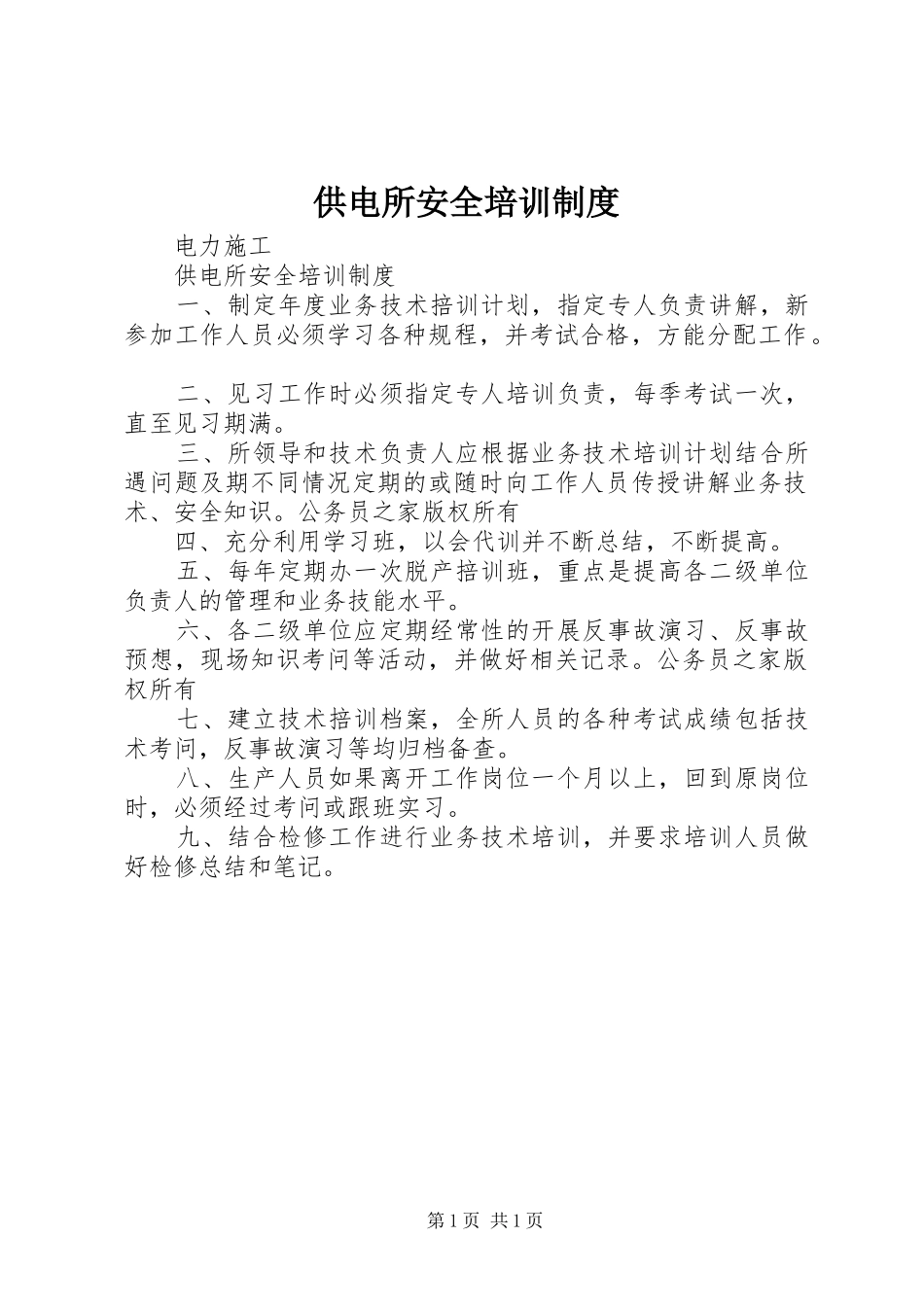 供电所安全培训制度_第1页