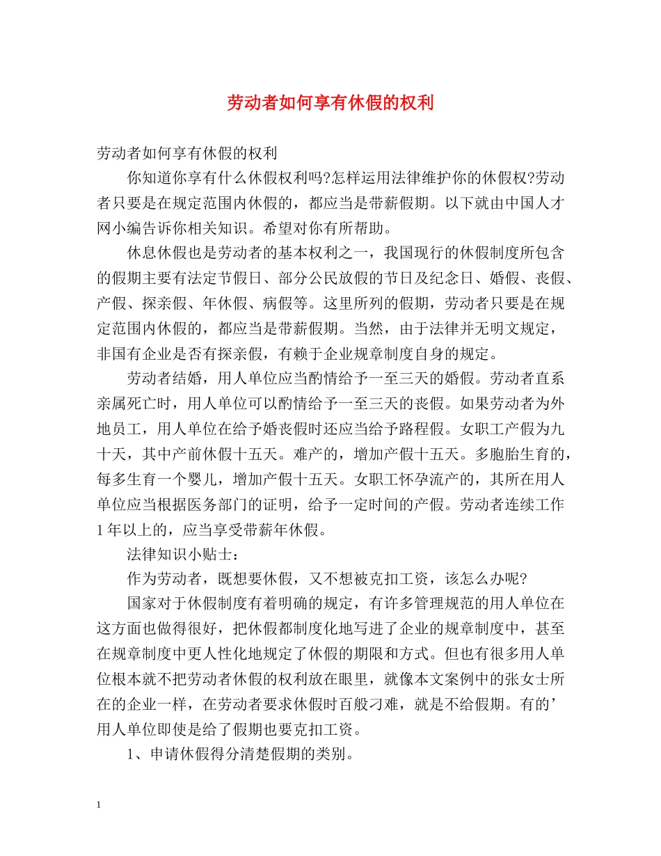 劳动者如何享有休假的权利 _第1页