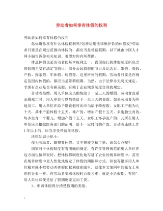 劳动者如何享有休假的权利 