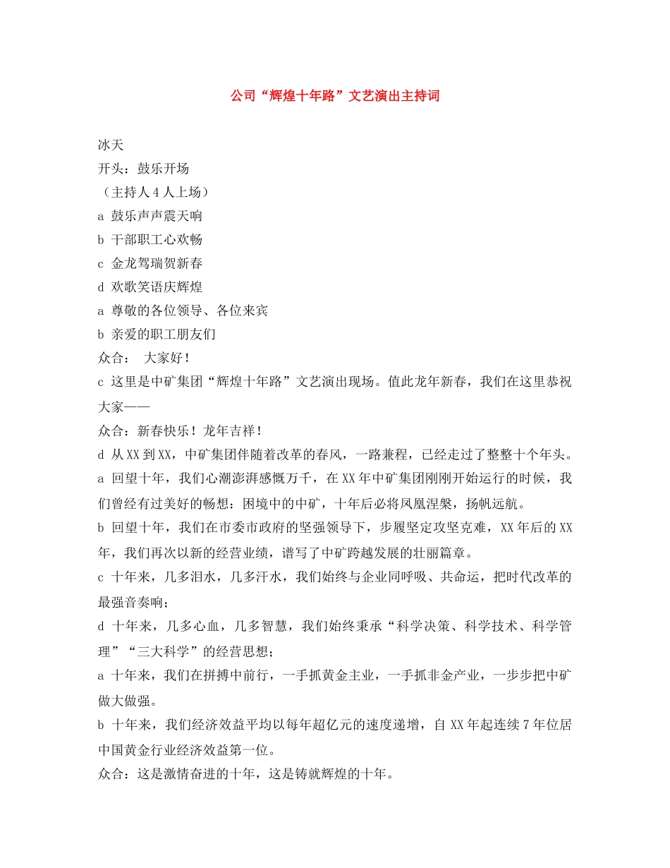 公司“辉煌十年路”文艺演出主持词 _第1页