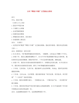 公司“辉煌十年路”文艺演出主持词 