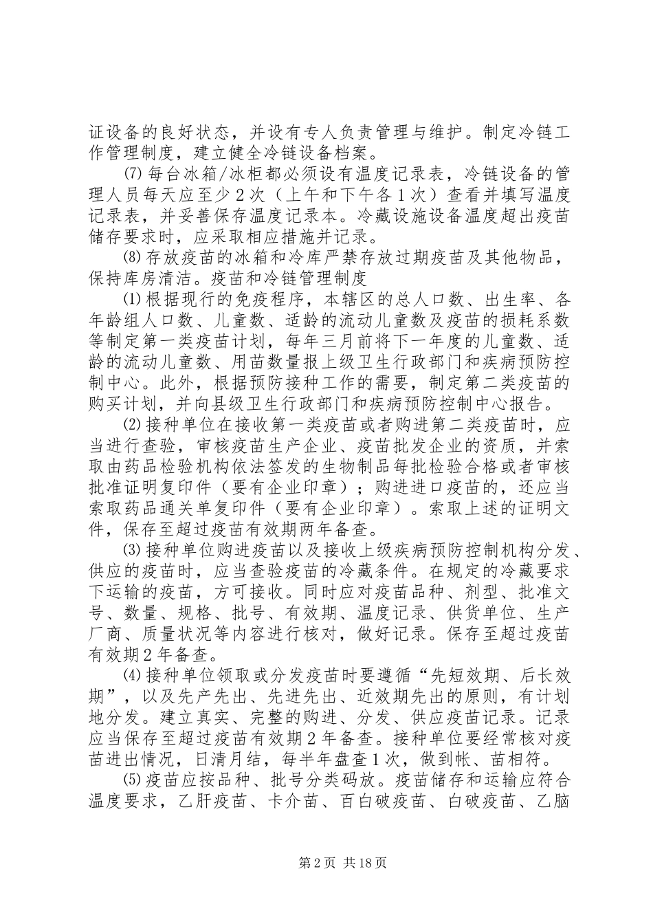 疫苗冷链管理制度_第2页