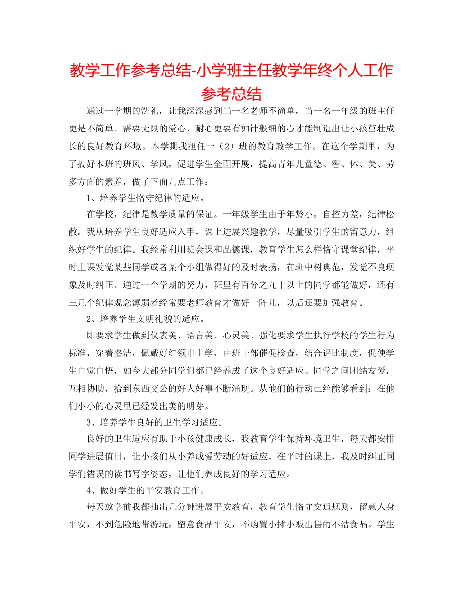 教学工作参考总结-小学班主任教学年终个人工作参考总结 _第1页