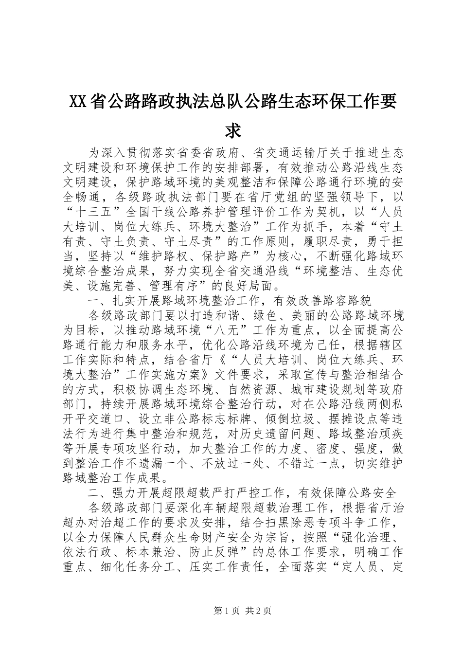 XX省公路路政执法总队公路生态环保工作要求_第1页