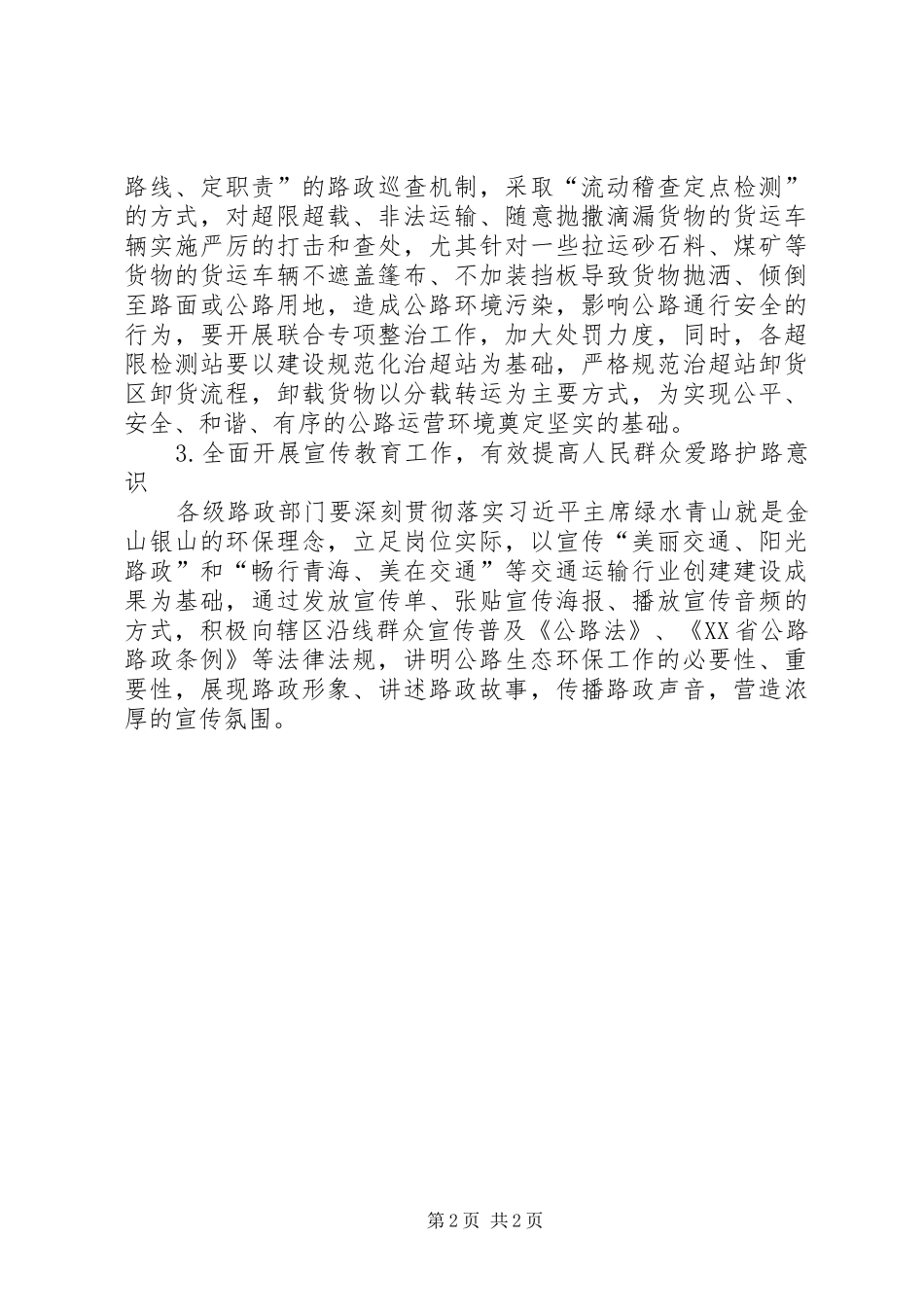 XX省公路路政执法总队公路生态环保工作要求_第2页