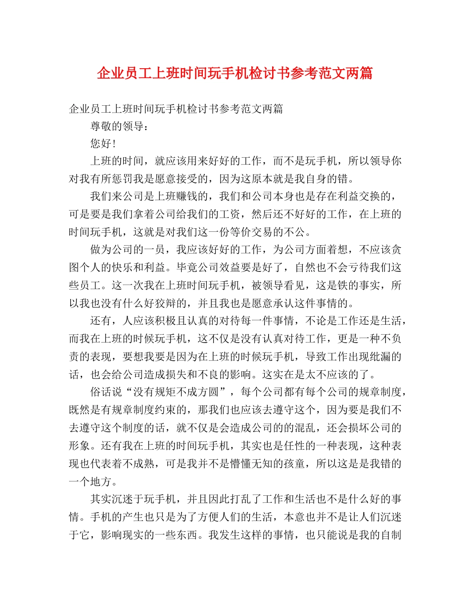 企业员工上班时间玩手机检讨书参考范文两篇 _第1页