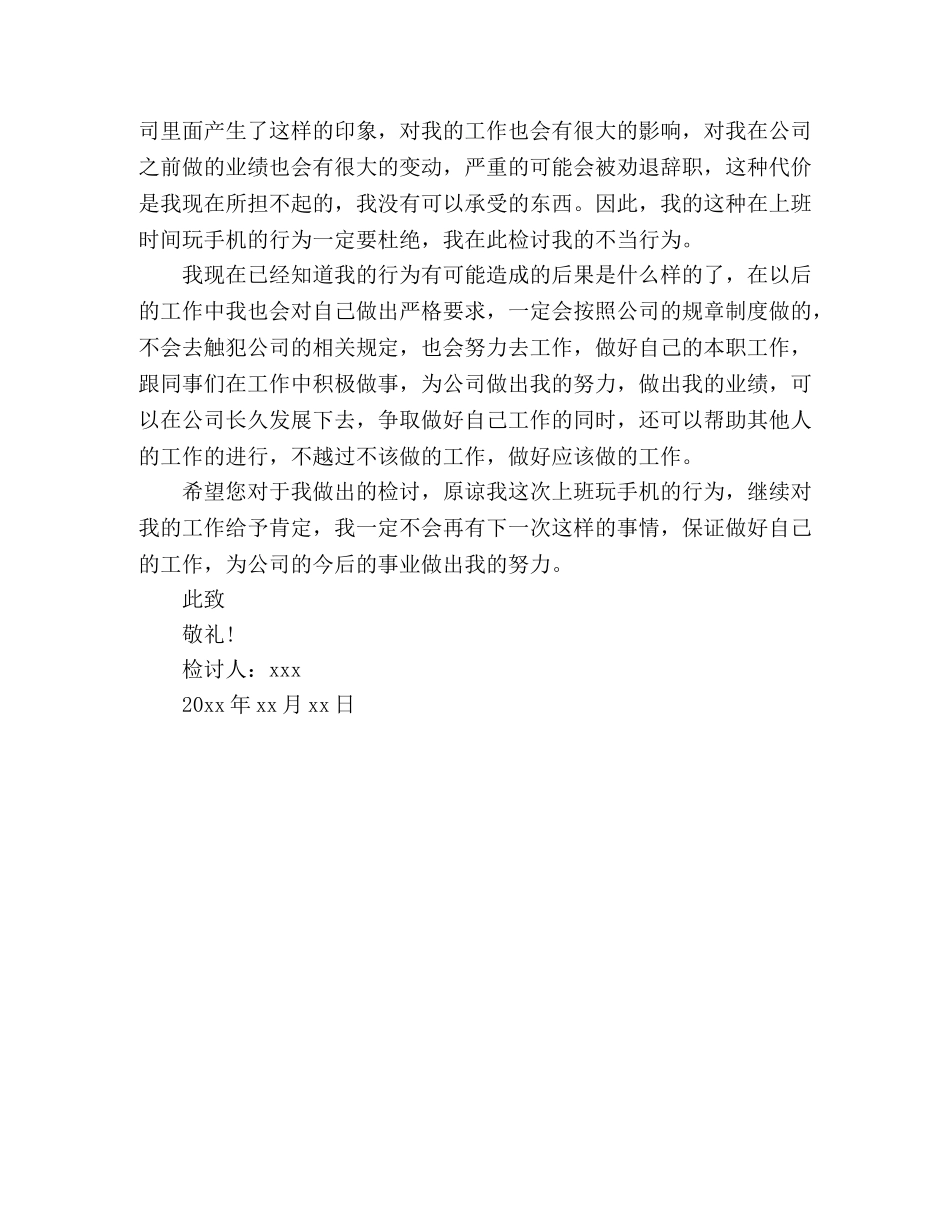 企业员工上班时间玩手机检讨书参考范文两篇 _第3页