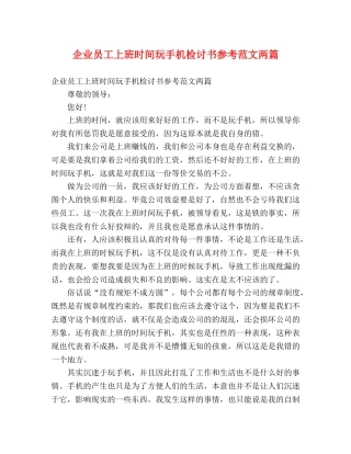 企业员工上班时间玩手机检讨书参考范文两篇 