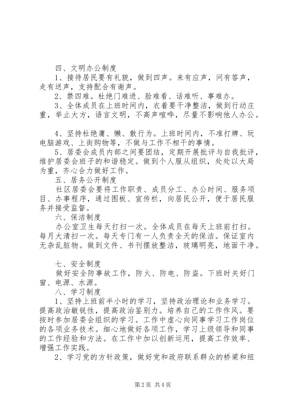 居委会规章制度范文_第2页