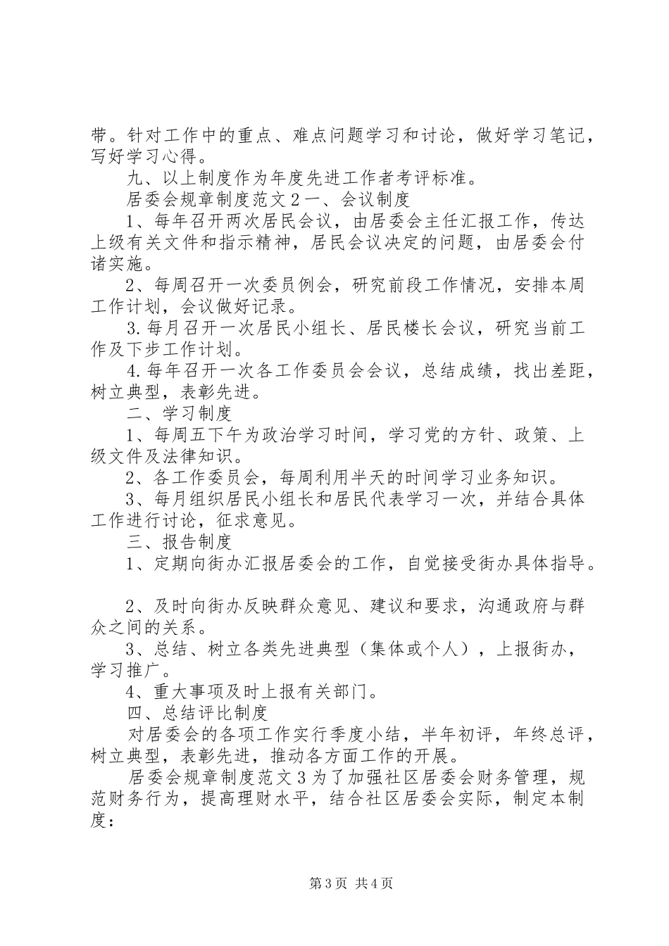 居委会规章制度范文_第3页