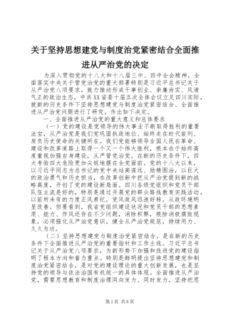 关于坚持思想建党与制度治党紧密结合全面推进从严治党的决定