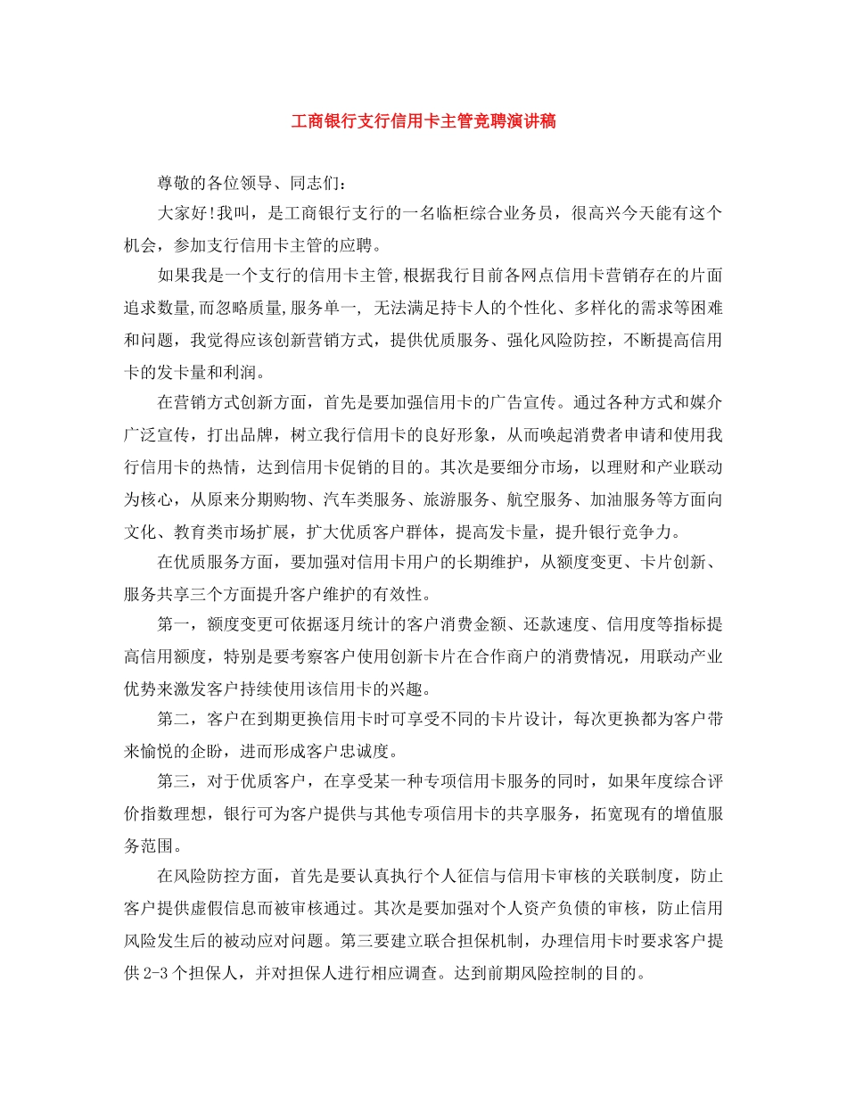 工商银行支行信用卡主管竞聘演讲稿 _第1页