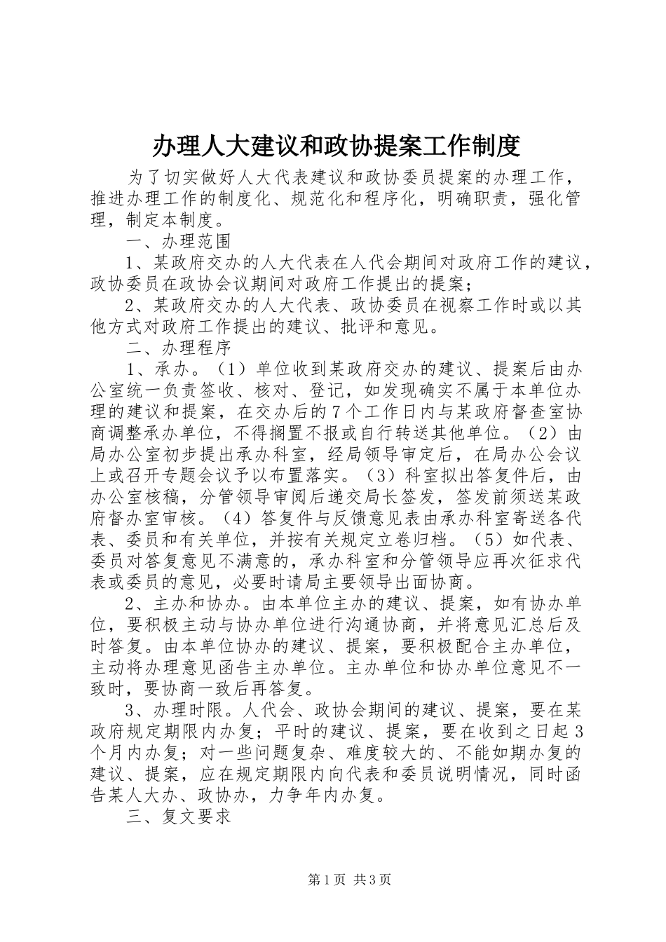 办理人大建议和政协提案工作制度_第1页