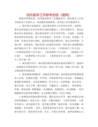 校长教学工作参考总结（通用） 
