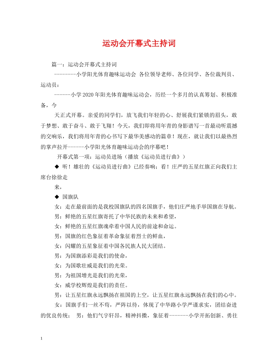 运动会开幕式主持词 _第1页