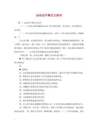 运动会开幕式主持词 